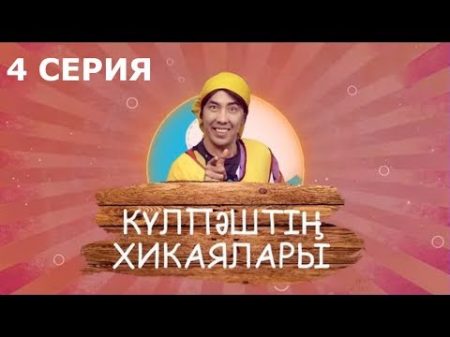 Күлпәштің хикаялары 4 серия 11 06 2017