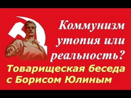 Борис Юлин Коммунизм утопия или реальность Мы из СССР! Эксплуатация угнетение Пролетариат