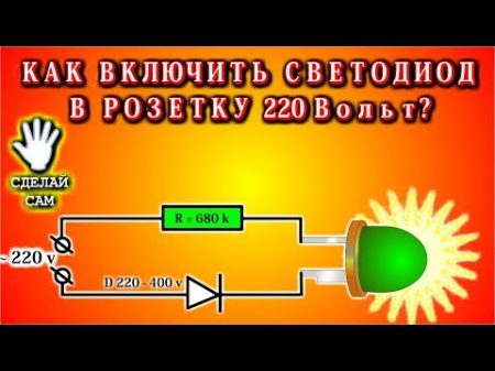 Как включить светодиод в розетку 220 вольт