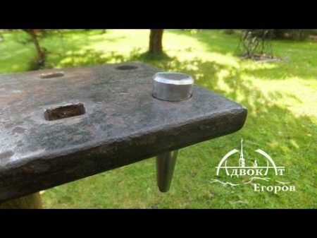 Самодельная наковальня от адвоката Егорова DIY homemade anvil