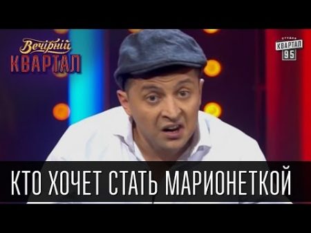 Кто хочет стать марионеткой интеллектуальное шоу для женатых мужчин Вечерний Квартал 14 03 15