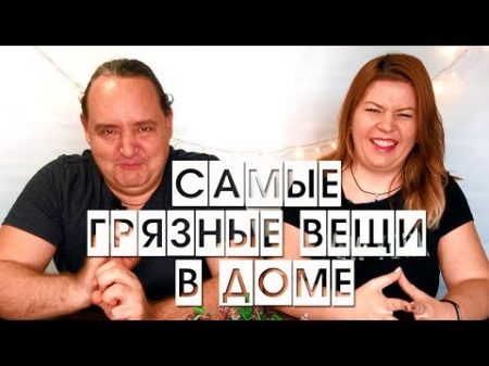 САМЫЕ ГРЯЗНЫЕ ВЕЩИ в каждом доме