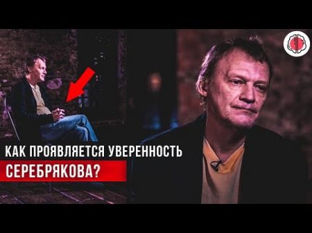 Анализ уверенности Алексея Серебрякова на интервью у вДудя