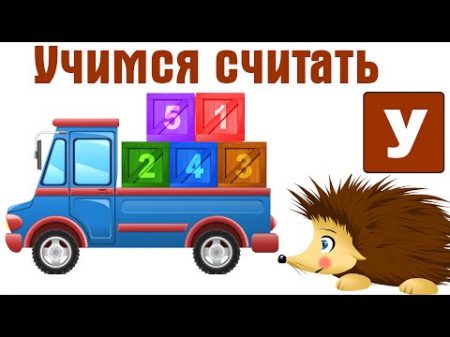 Учим цифры Учимся считать от 1 до 20 с Ежиком Жекой Развивающие мультфильмы для детей