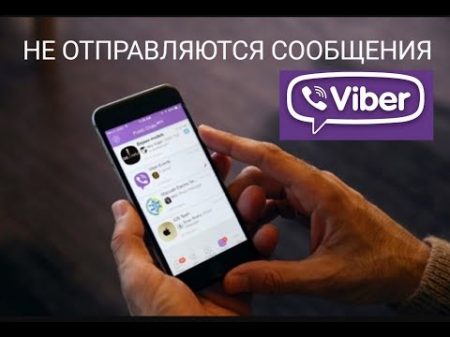 Не отправляются сообщения в вайбере не работает вайбер что делать