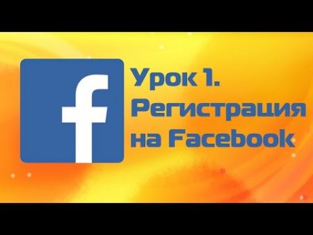 Урок 1 регистрация в facebook