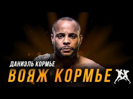 HS Вояж Кормье фильм о Даниэле Кормье