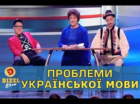 Проблеми Української Мови Дизель шоу Украина