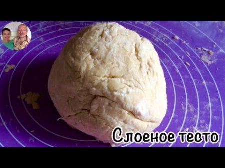 Слоеное Тесто за 10 Минут Очень легкий и простой рецепт