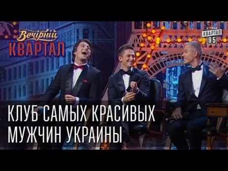 Клуб самых красивых мужчин Украины Вечерний Квартал