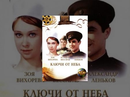 Ключи от неба 1964 фильм