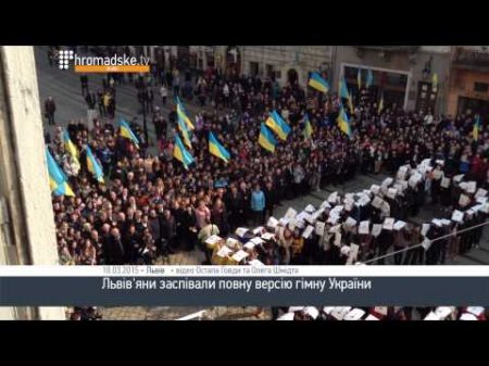 Львів яни заспівали повну версію гімну України