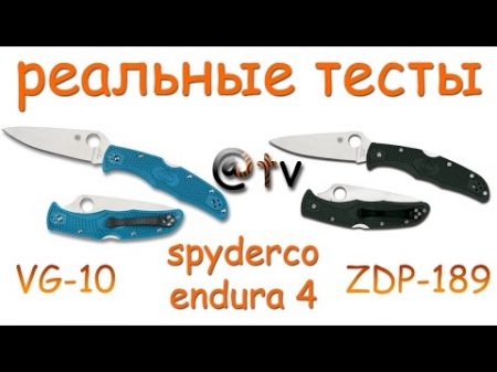 Реальные тесты Spyderco Endura4 ZDP 189 или VG 10!