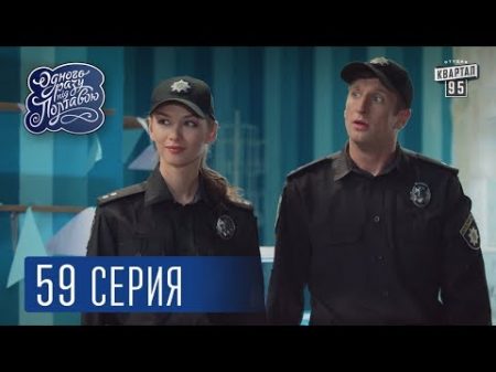 Однажды под Полтавой Напарники 4 сезон 59 серия Комедийный сериал 2017