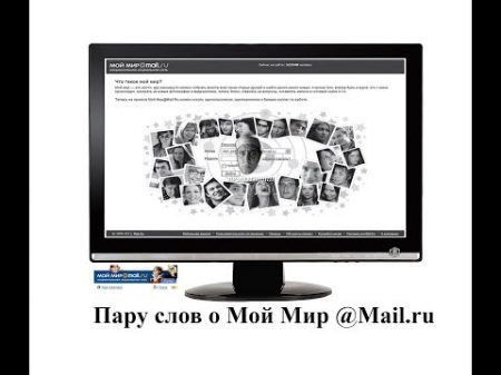 Пару слов о Мой мир mail ru