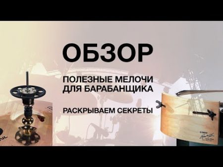 Полезные мелочи для барабанщика Обзор