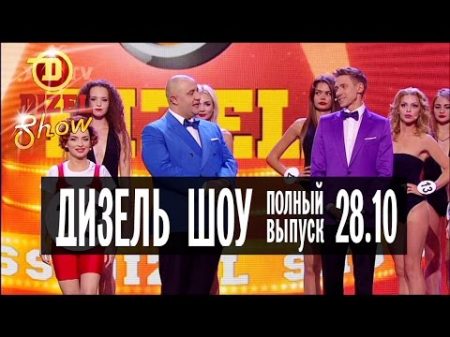 Дизель Шоу 18 полный выпуск 28 10 2016