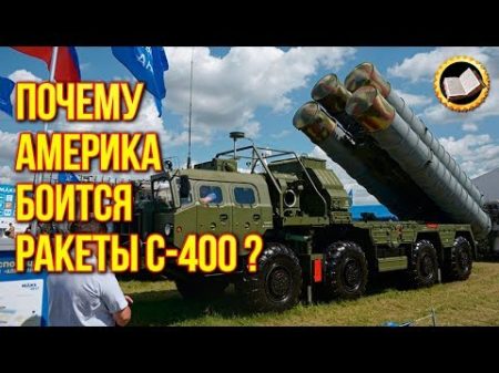 ПОЧЕМУ АМЕРИКА БОИТСЯ РАКЕТЫ С 400 Комплекс ПВО С 400