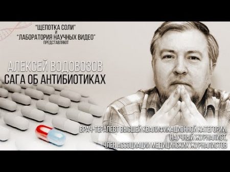 Сага об антибиотиках. Научно популярная лекция Алексея Водовозова
