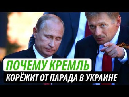 Почему Кремль корёжит от парада в Украине