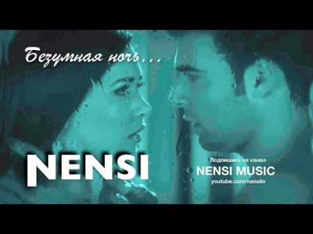 NENSI Безумная Ночь Crazy Night AVI menthol style music