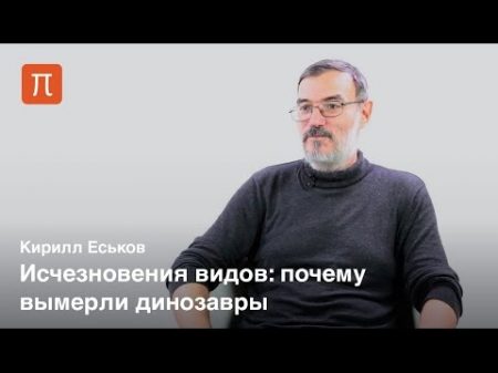 Великие вымирания Кирилл Еськов