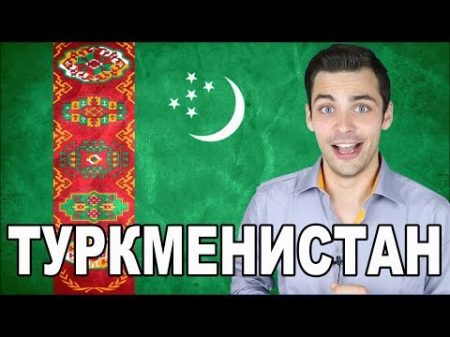 10 ИНТЕРЕСНЫХ ФАКТОВ ПРО ТУРКМЕНИСТАН