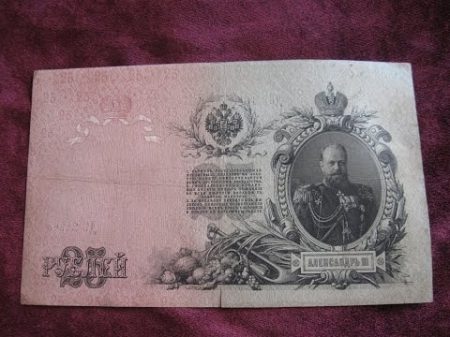 Бумажные деньги кредитный билет 25 рублей 1909 года цена банкноты Александр 3 Бонистика