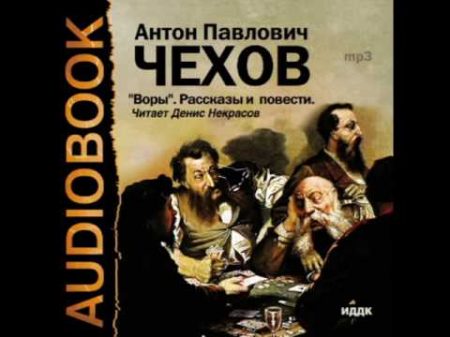 2000286 10 Аудиокнига Чехов А П Неприятность