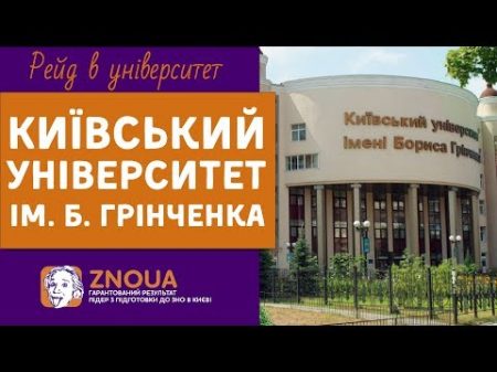 ВНЗ України Відгуки студентів про університет ім Б Грінченка ZNOUA