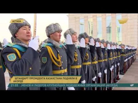 Штандарт Президента Казахстана подняли в Акорде