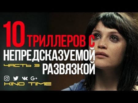 10 ЛУЧШИХ ТРИЛЛЕРОВ с НЕПРЕДСКАЗУЕМОЙ РАЗВЯЗКОЙ Часть 3