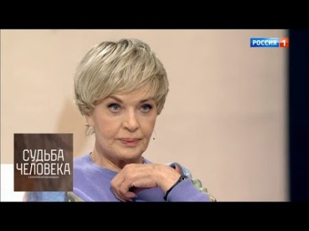 Людмила Чурсина Судьба человека с Борисом Корчевниковым