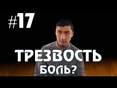 ТРЕЗВОСТЬ БОЛЬ Как бросить пить навсегда