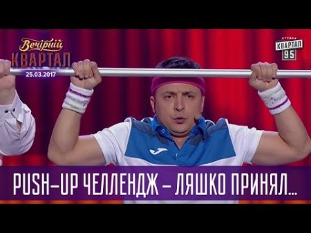 Push Up Челлендж Ляшко принял эстафету от Кличко Квартал 95 новый выпуск