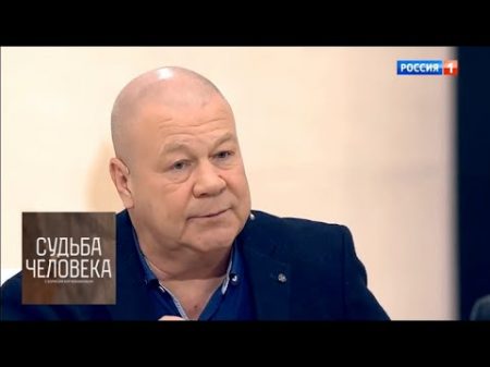 Сергей Селин Судьба человека с Борисом Корчевниковым