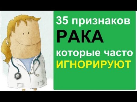 Симптомы рака которые часто игнорируют