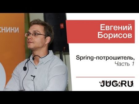 Евгений Борисов Spring потрошитель часть 1