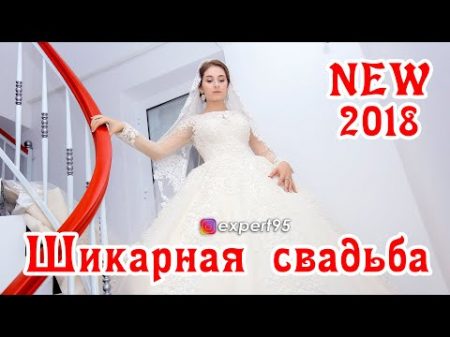 САМАЯ ШИКАРНАЯ Чеченская Свадьба 2018 STUDIO EXPERT