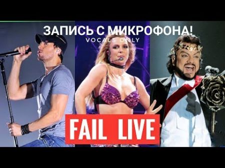 Голос с микрофона неудачных выступлений Britney Spears Киркорова Витаса и др Голый голос