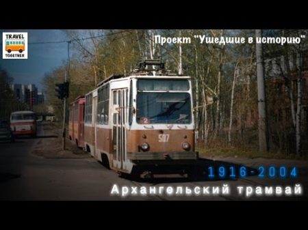 Ушедшие в историю Архангельский трамвай Gone down in history Tram of the city of Arkhangel sk