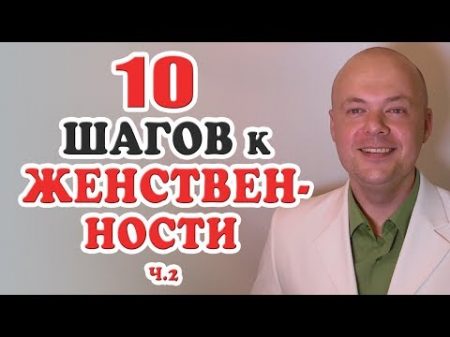 Как стать женственной 10 ЗОЛОТЫХ ПРАВИЛ женственности ч 2