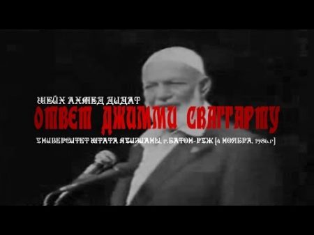 Ахмед Дидат Ответ Джимми Сваггарту