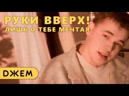 Руки Вверх! Лишь о тебе мечтая