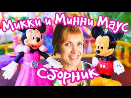 Сборник Микки и Минни Маус Развивающие игры для детей