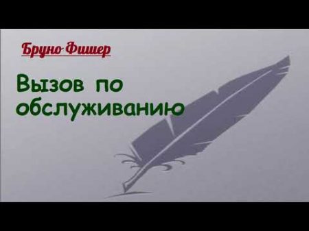 Бруно Фишер Вызов по обслуживанию аудиокнига