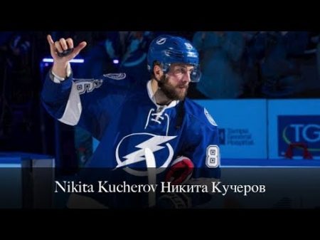 Nikita Kucherov Никита Кучеров 86 Best skills Goals in NHL 2013 2018