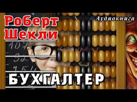 Роберт Шекли БУХГАЛТЕР