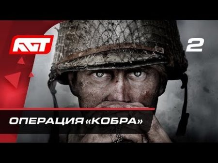 Прохождение Call of Duty WW2 Часть 2 Операция Кобра