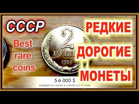 самые редкие и дорогие монеты СССР супер видео советские 1958 год rare expensive coins Vlad Romanof